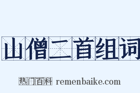 山僧二首组词是什么意思的图片